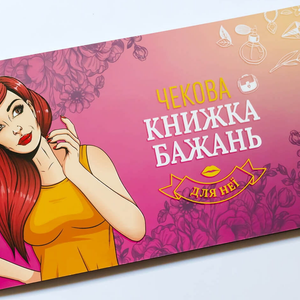 Книга Чекова Книжка Бажань: для Неї - nan | SOVABOOKS