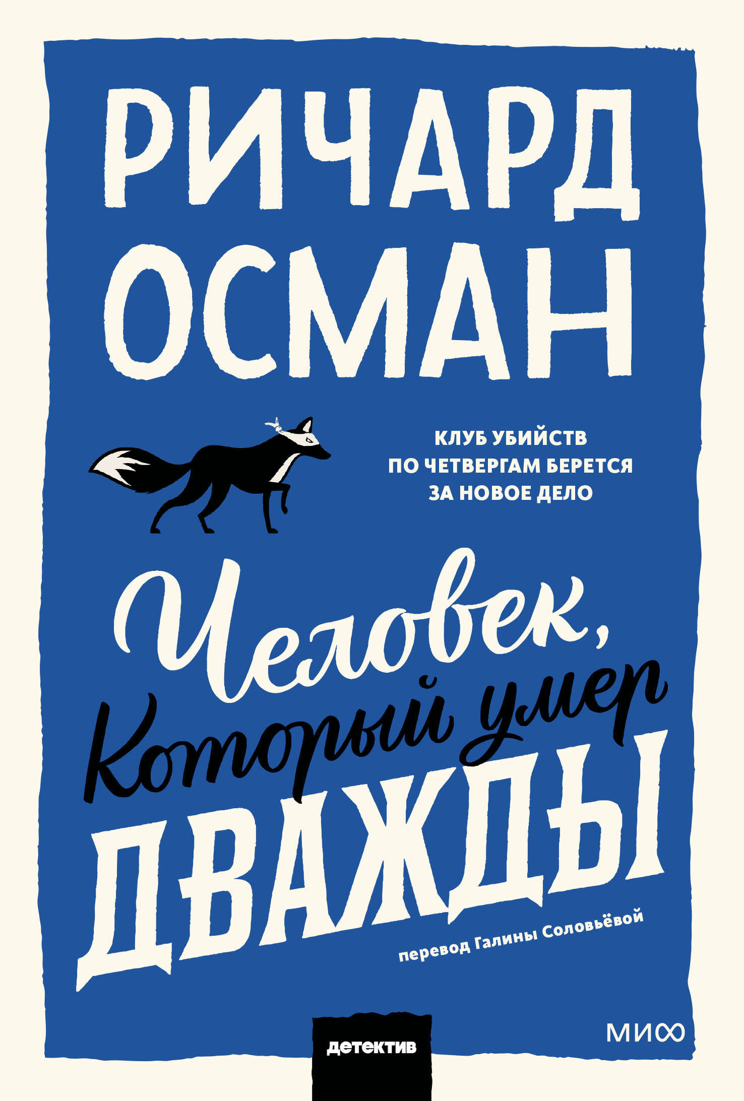 Книга Человек, который умер дважды. Покетбук - Осман Р. | SOVABOOKS