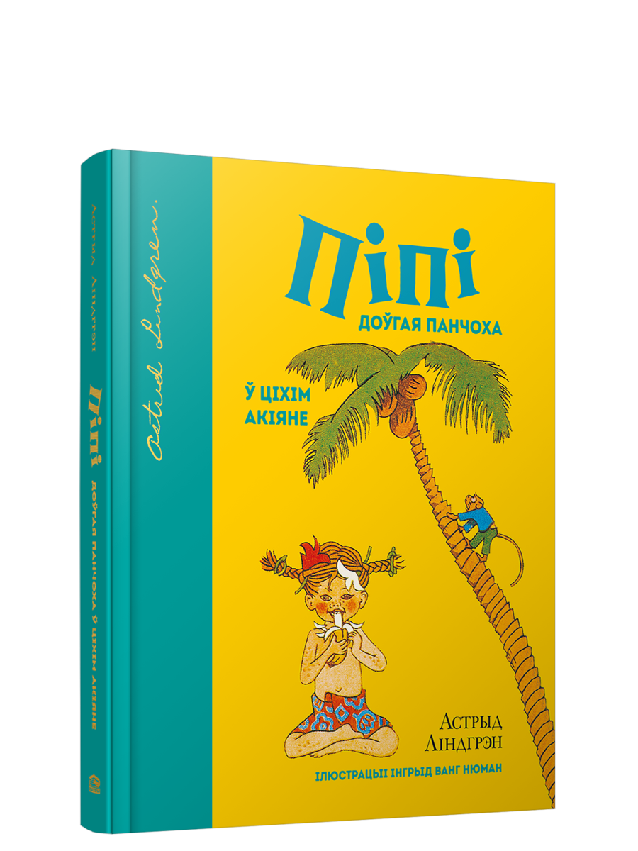 Книга Пiпi Доўгая Панчоха ў Цiхiм акiяне - Астрыд Лiндгрэн | SOVABOOKS