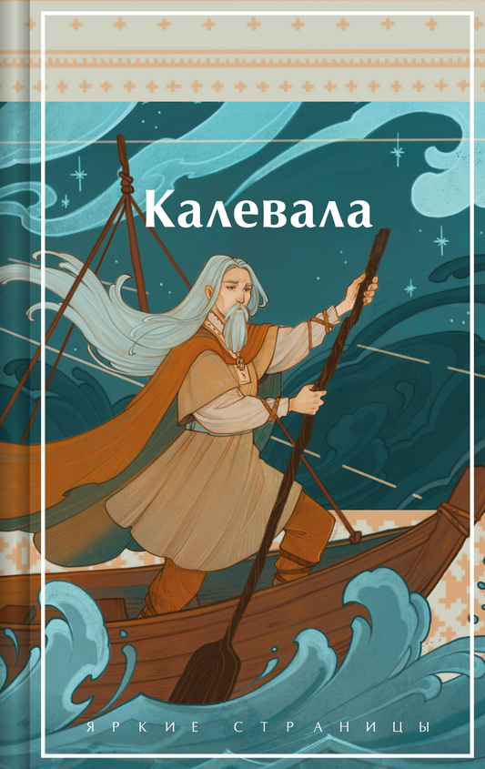 Книга Калевала. Карело-финский эпос Бельский Л.П., Лённрот Э. - SOVABOOKS