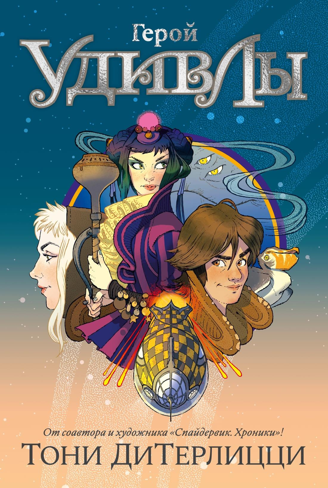 Книга Герой УдивЛы ДиТерлицци Т. - SOVABOOKS