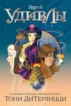 Книга Герой УдивЛы ДиТерлицци Т. - SOVABOOKS