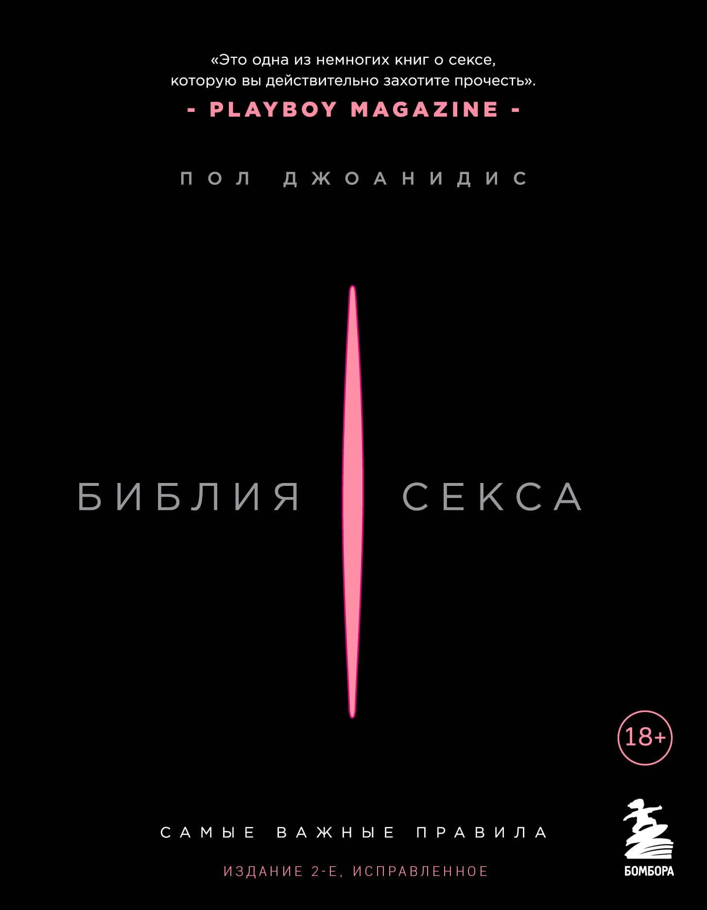 Книга Библия секса. Самые важные правила. Издание 2-е, исправленное Джоанидис Пол - SOVABOOKS