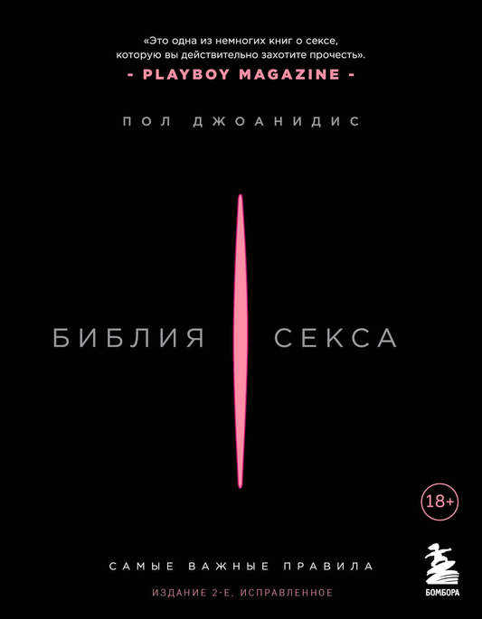 Книга Библия секса. Самые важные правила. Издание 2-е, исправленное Джоанидис Пол - SOVABOOKS