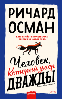 Книга Человек, который умер дважды -  Ричард Осман | SOVABOOKS