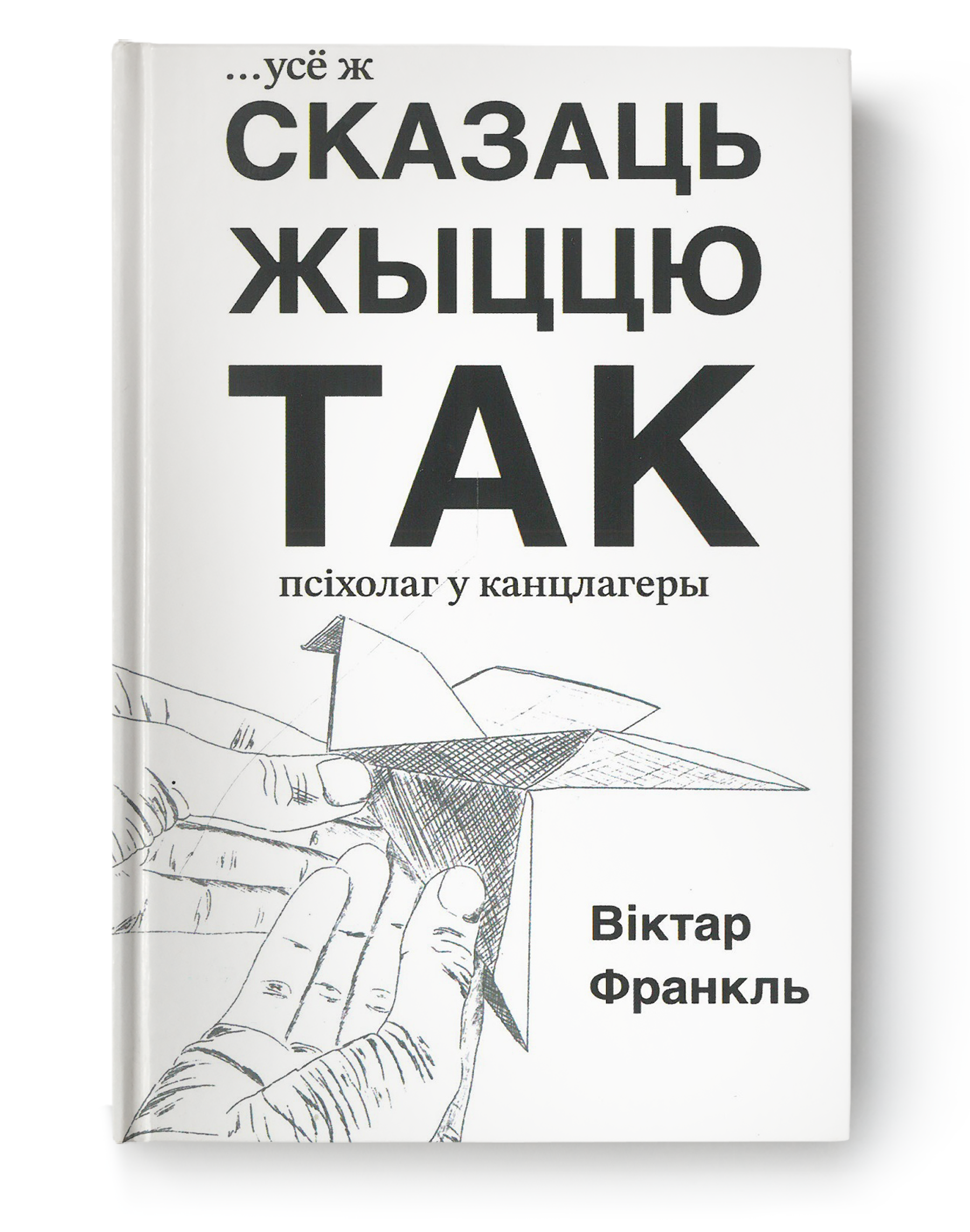 Книга Усё ж сказаць жыццю так - Віктар Франкль | SOVABOOKS