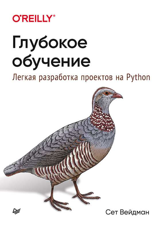 Книга Глубокое обучение: легкая разработка проектов на Python ВЕЙДМАН С. - SOVABOOKS