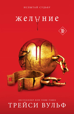 Книга Желание (#3) - Вульф Т. | SOVABOOKS