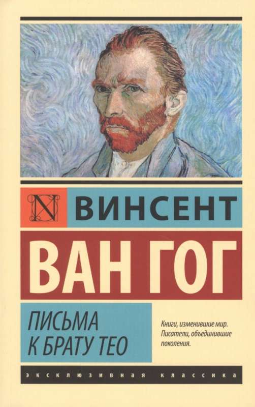 Книга Письма к брату Тео - Винсент Ван Гог | SOVABOOKS