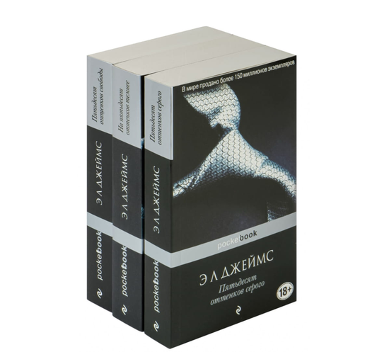 Книга Пятьдесят оттенков серого ( комплект из 3 книг) - ДЖЕЙМС Э. Л. | SOVABOOKS