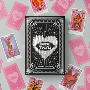 Еротичне Таро: відверті розклади 18+