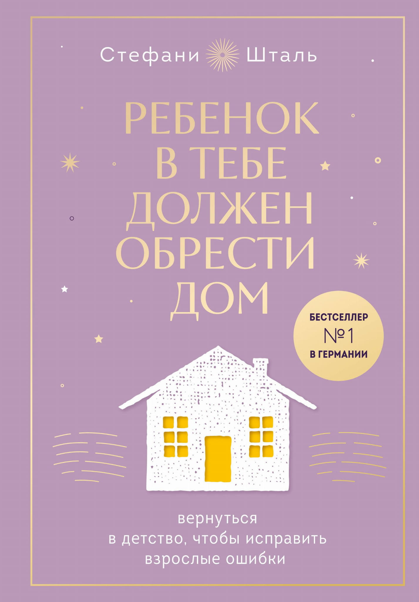 Книга Ребенок в тебе должен обрести дом. Вернуться в детство, чтобы исправить взрослые ошибки. Подарочное издание + стикерпак от опрокинутый лес - Шталь С. | SOVABOOKS