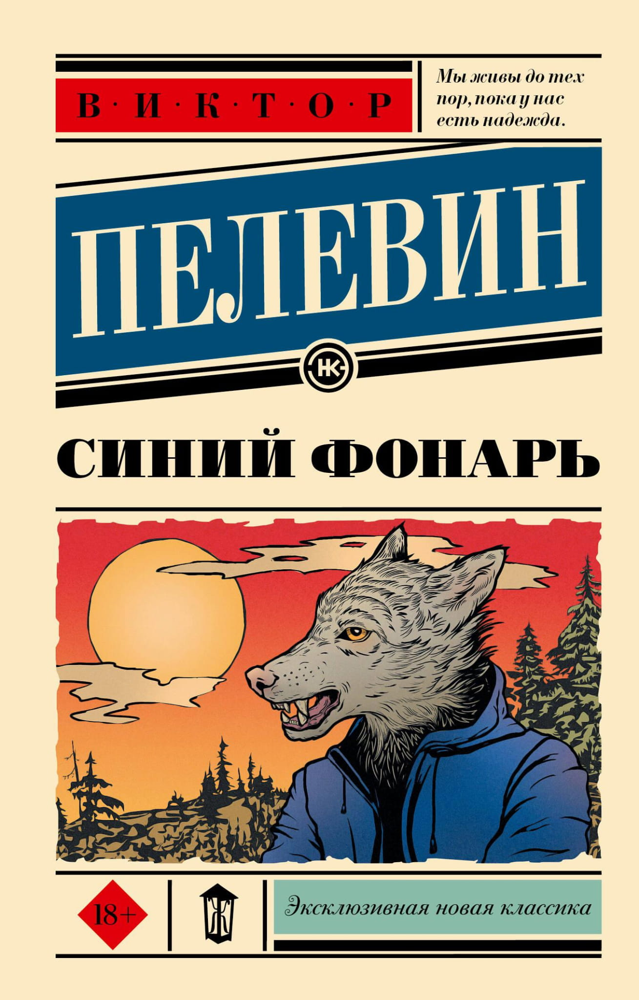 Книга Синий фонарь - Пелевин В.О. | SOVABOOKS