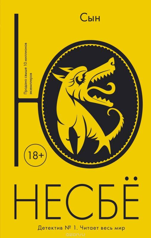 Книга Сын - Несбё Ю | SOVABOOKS