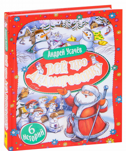 Книга Все про Дедморозовку Андрей Усачёв - SOVABOOKS