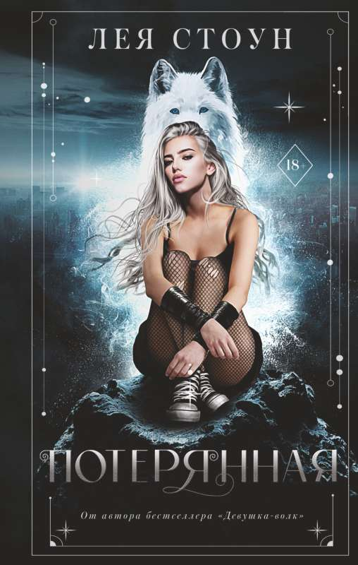 Книга Потерянная - Лея Стоун | SOVABOOKS