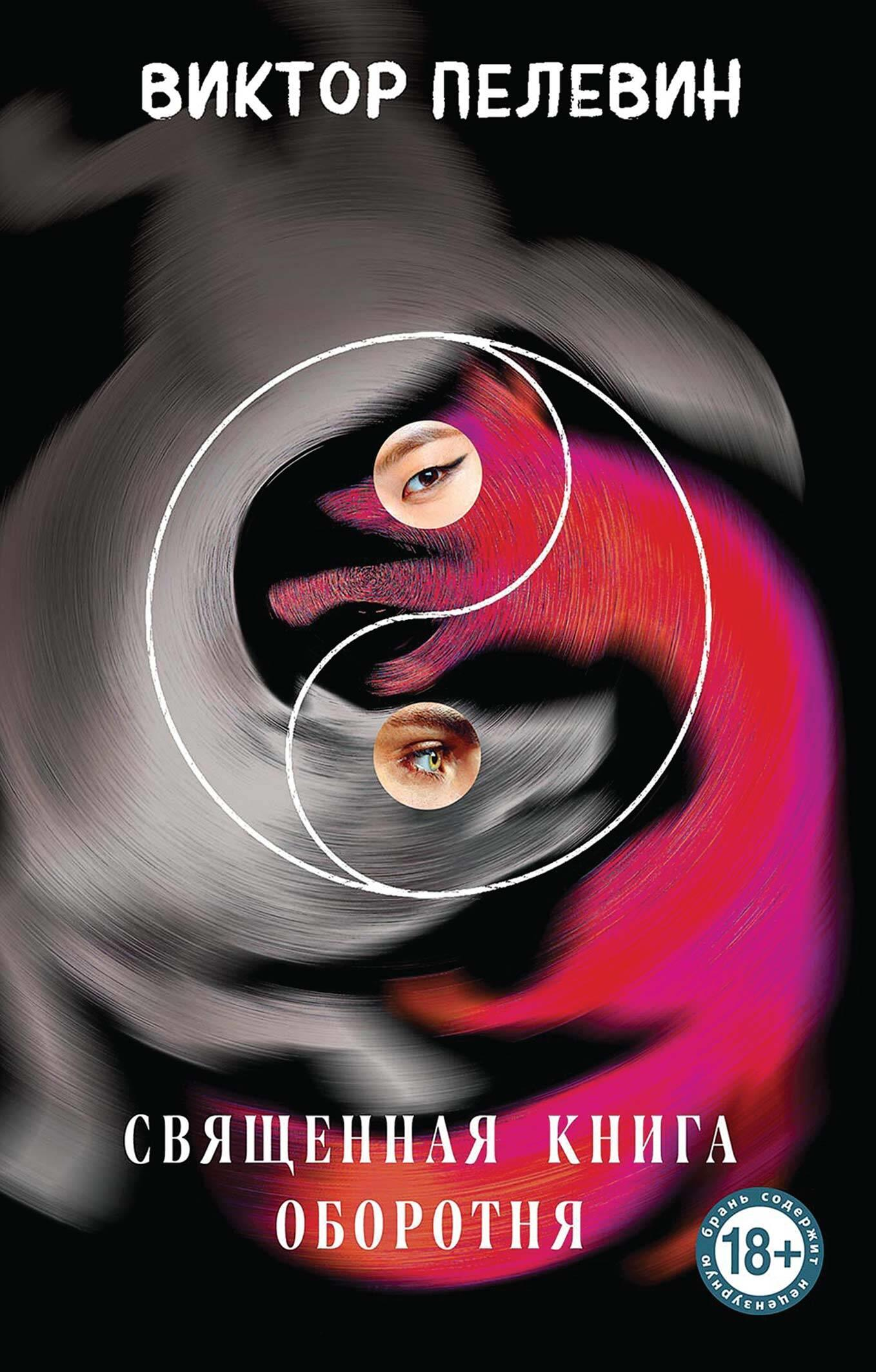 Книга Священная книга оборотня - Пелевин В.О. | SOVABOOKS