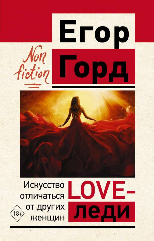 Книга LOVE-леди. Искусство отличаться от других женщин Егор Горд - SOVABOOKS