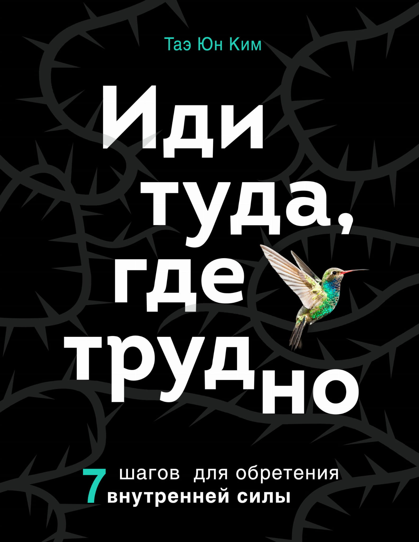 Книга Иди туда, где трудно. 7 шагов для обретения внутренней силы Таэ Ким - SOVABOOKS