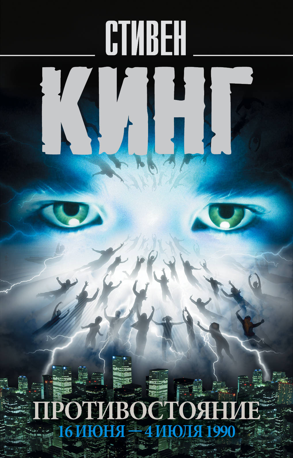 Книга Противостояние. 16 июня ? 4 июля 1990 - Кинг С. | SOVABOOKS