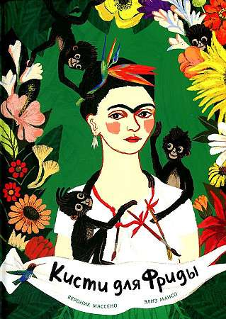 Книга Кисти для Фриды МАССЕНО В. | SOVABOOKS