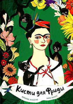 Книга Кисти для Фриды МАССЕНО В. | SOVABOOKS