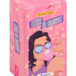 Книга Меня не волнует. Метафорические карты 82 карты - nan | SOVABOOKS