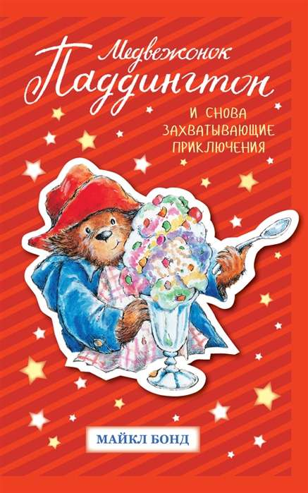 Книга Медвежонок Паддингтон. И снова захватывающие приключения БОНД М. | SOVABOOKS