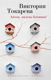 Книга Антон, надень ботинки! - Токарева В. | SOVABOOKS