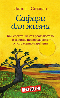 Книга Сафари для жизни - Джон Стрелеки | SOVABOOKS