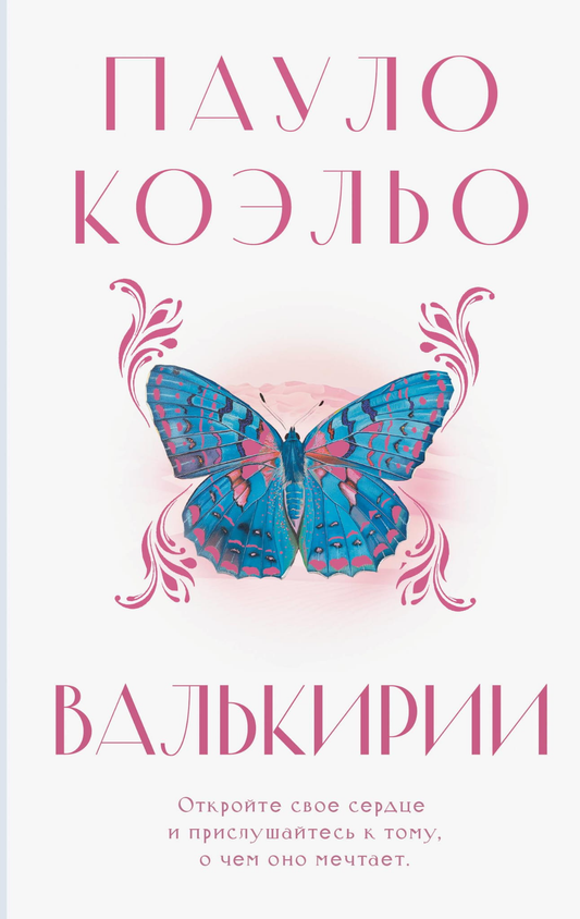 Книга Валькирии - Коэльо П. | SOVABOOKS