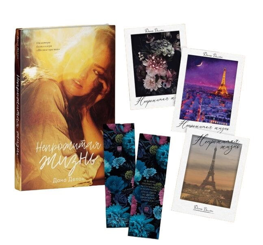 Книга Непрожитая жизнь (с тематическим мерчем) - Дана Делон | SOVABOOKS