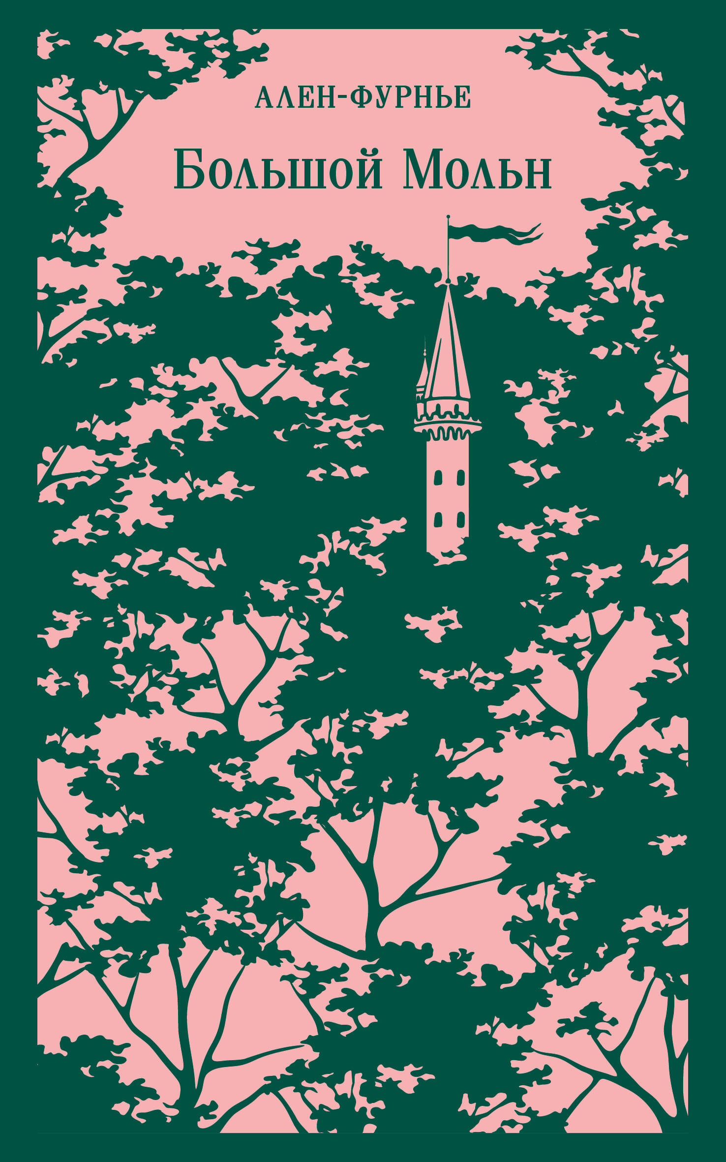 Книга Большой Мольн - Ален-Фурнье | SOVABOOKS