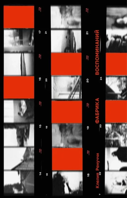 Книга Фабрика воспоминаний - Клелия Ренуччи | SOVABOOKS