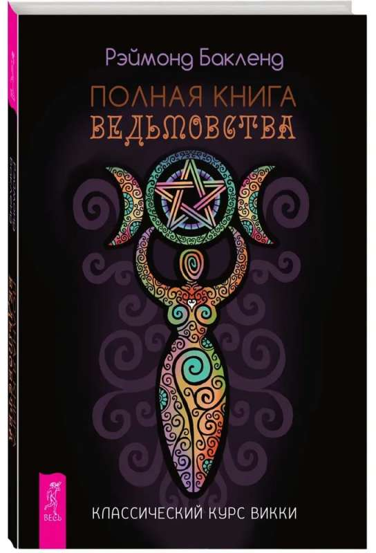 Книга Полная книга ведьмовства. Классический курс Викки БАКЛЕНД РЭЙМОНД | SOVABOOKS