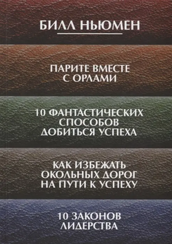 Книга Парите вместе с орлами. 10 фантастических способов добиться успеха. Как избежать окольных дорог на пути к успеху. 10 законов лидерства Билл Ньюмен - SOVABOOKS