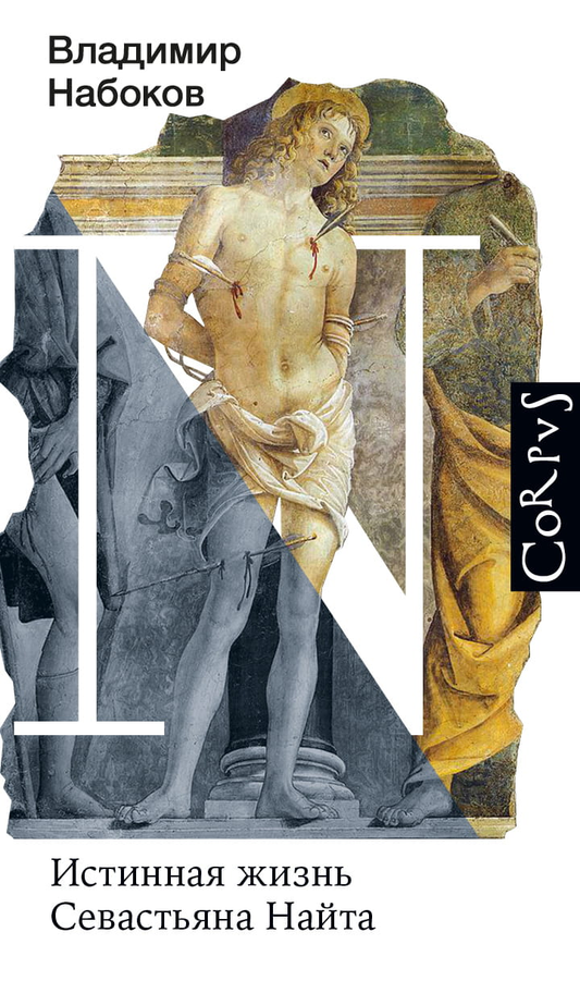 Книга Истинная жизнь Севастьяна Найта - Набоков В.В. | SOVABOOKS