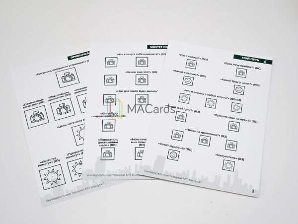 МАК-техники в схемах Универсальные №1