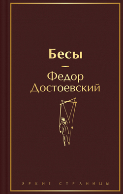 Книга Бесы (с главой У Тихона) - Достоевский Ф.М. | SOVABOOKS