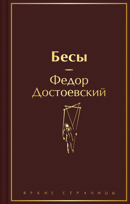 Книга Бесы (с главой У Тихона) - Достоевский Ф.М. | SOVABOOKS