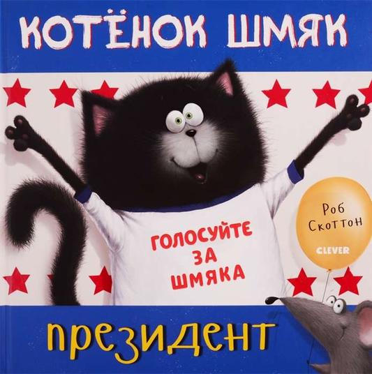 Книга Котёнок Шмяк - президент СКОТТОН Р. - SOVABOOKS