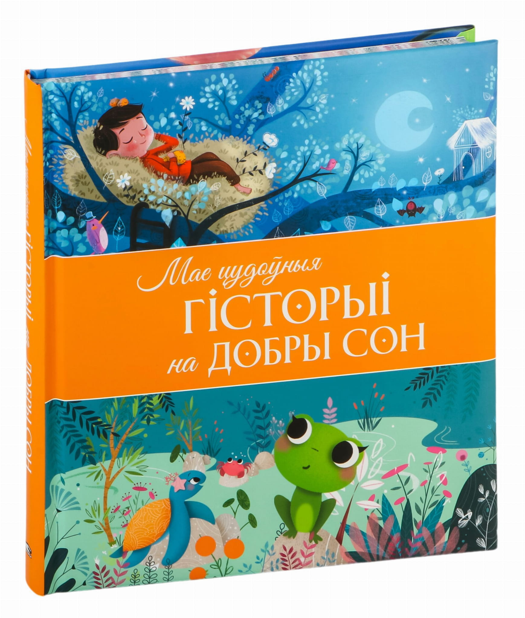 Книга Мае цудоўныя гісторыі на добры сон Коринн Машон, Виржини Пьятти, Флорин Тонар - SOVABOOKS