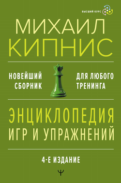 Книга Энциклопедия игр и упражнений для любого тренинга. 4-е издание - Кипнис Михаил | SOVABOOKS