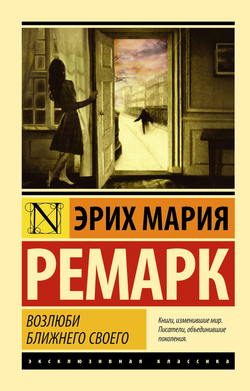 Книга Возлюби ближнего своего - Ремарк Э.М. | SOVABOOKS