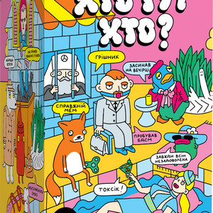 Книга Хто тут хто? (УКР) - nan | SOVABOOKS