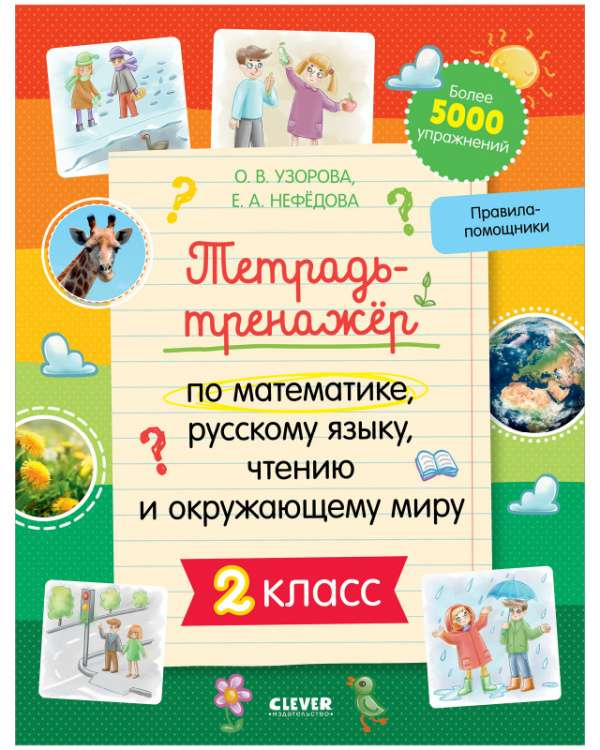 Книга Тетрадь-тренажёр по математике, русскому языку, чтению и окружающему миру. 2 класс - НЕФЕДОВА Е. | SOVABOOKS