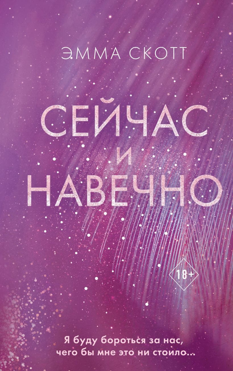 Книга Сейчас и навечно - Эмма Скотт | SOVABOOKS