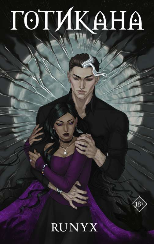 Книга Готикана - RUNYX | SOVABOOKS