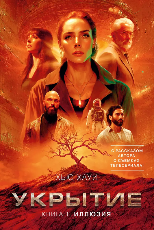 Книга Укрытие. Кн. 1. Иллюзия (с доп. рассказом) - Хауи Х. | SOVABOOKS