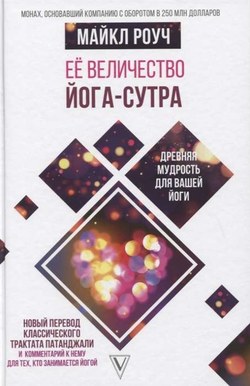 Книга Её величество Йога-сутра - Майкл Роуч | SOVABOOKS